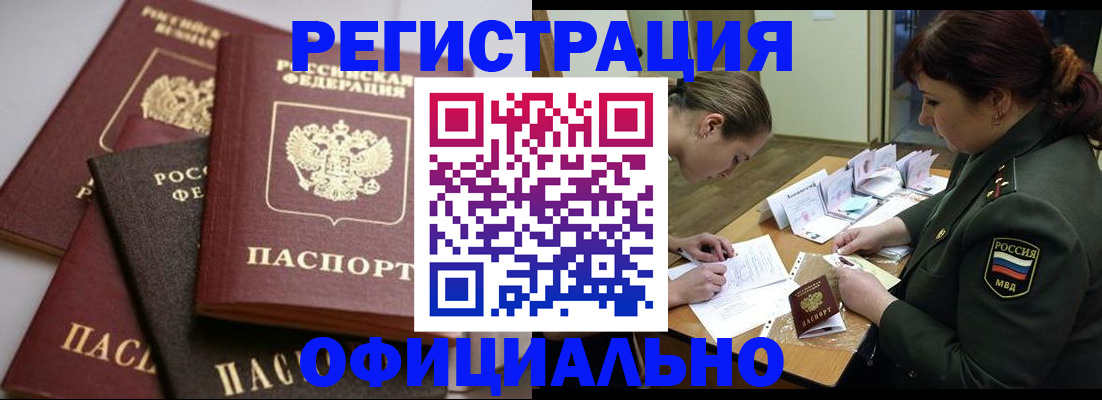 купить прописку в Тынде